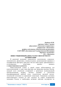 Инвестиционный климат в России и пути его активизации