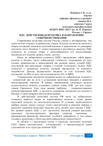 НДС: действующая практика и направления совершенствования