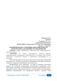 Мероприятия по ускорению оборачиваемости дебиторской задолженности предприятия