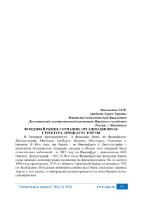 Фондовый рынок Германии: организационная структура, процедура торгов
