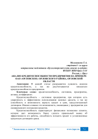 Анализ кредитоспособности предприятия на примере ОАО «Орловское» Орловского района, Орловской области