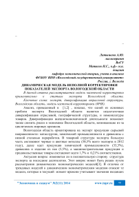 Динамическая модель неполной корректировки показателей экспорта Вологодской области