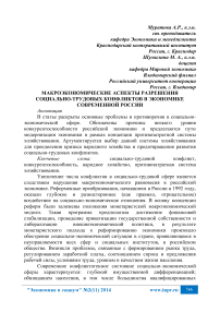 Макроэкономические аспекты разрешения социально-трудовых конфликтов в экономике современной России