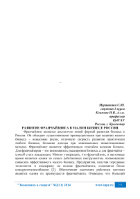 Развитие франчайзинга в малом бизнесе России