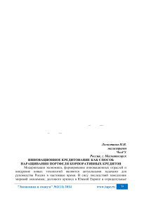 Инновационное кредитование как способ наращивания портфеля корпоративных кредитов