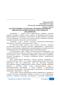 Анализ влияния элементов учётной политики на финансово-хозяйственную деятельность предприятия