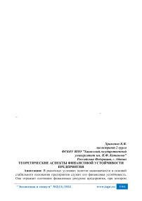 Теоретические аспекты финансовой устойчивости предприятия