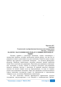 Налоги с населения и их роль в условиях перехода к рынку