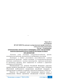 Применение проектного принципа при управлении инновационной продукцией промышленных предприятий