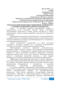 Проблемы оживления инвестиционной активности в условиях экономической нестабильности