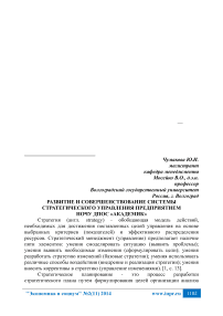 Развитие и совершенствование системы стратегического управления предприятием НОЧУ ДПОС «Академик»