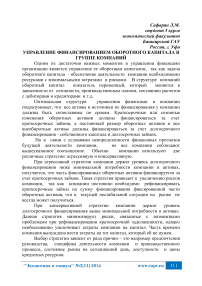 Россия, г. Уфа управление финансированием оборотного капитала в группе компаний