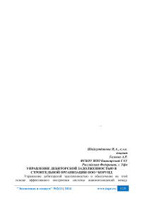 Управление дебиторской задолженностью в строительной организации ООО “Корунд“