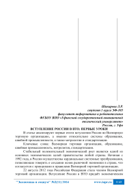 Вступление России в ВТО. Первые уроки