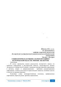 Социологическая оценка наркоситуации в Белгородской области: мнение экспертов