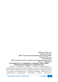 Особенности устойчивого развития локальных рынков продукции растениеводства