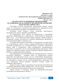 Анализ затрат на производство продукции растениеводства на примере предприятия Орловской области ООО «Фирма ОКА»