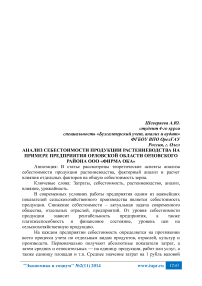 Анализ себестоимости продукции растениеводства на примере предприятия Орловской области орловского района ООО «Фирма ОКА»