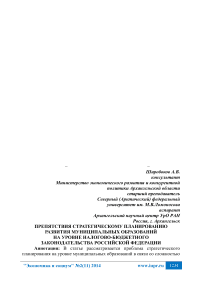 Препятствия стратегическому планированию развития муниципальных образований на уровне налогово-бюджетного законодательства Российской Федерации