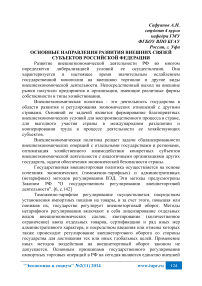 Основные направления развития внешних связей субъектов Российской Федерации