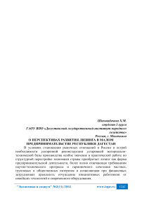 О перспективах развития лизинга в малом предпринимательстве Республики Дагестан