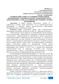 Технический сервис на машиностроительном предприятии с большим парком технологического оборудования, ставка на развитие внутренние службы предприятия