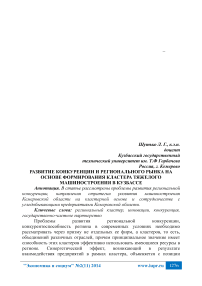 Развитие конкуренции и регионального рынка на основе формирования кластера тяжелого машиностроения в Кузбассе