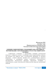 Влияние общемировых тенденций глобализации на формирование торговой инфраструктуры Сибирского региона