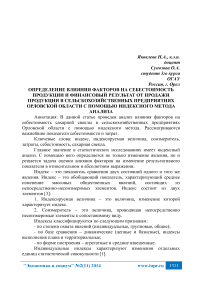 Определение влияния факторов на себестоимость продукции и финансовый результат от продажи продукции в сельскохозяйственных предприятиях Орловской области с помощью индексного метода анализа