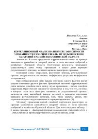 Корреляционный анализ на примере зависимости урожайности сахарной свеклы от дозы внесения удобрений в хозяйствах Орловской области