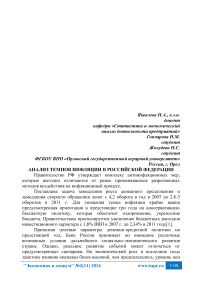 Анализ темпов инфляции в Российской Федерации