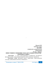 Инвестиции в экономику РФ и актуальные проблемы фондового рынка