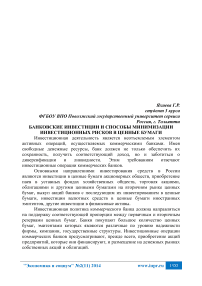 Банковские инвестиции и способы минимизации инвестиционных рисков в ценные бумаги