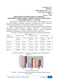 Ипотечное кредитование на примере дополнительного офиса №4597/021 Чекмагушевского отделения №4597 в с. Бакалы