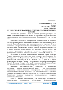 Преобразование бюджета г. Сорочинска Оренбургской области