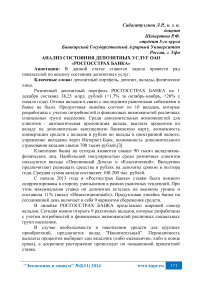 Анализ состояния депозитных услуг ОАО «Росгосстрах банка»