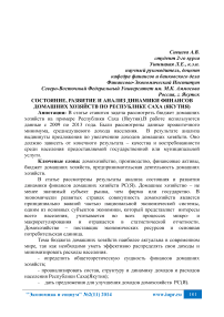 Состояние, развитие и анализ динамики финансов домашних хозяйств по Республике Саха (Якутия)