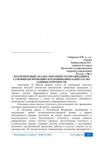 Поэлементный анализ способности организации к самофинансированию и наращиванию капитала по данным отчетности