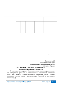 Особенности и роль маркетинга на рынке банковских услуг