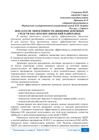 Показатели эффективности движения денежных средств ОАО «Краснослободский радиозавод»