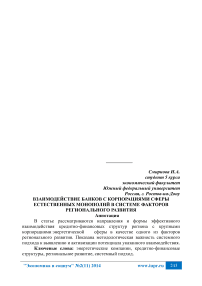 Взаимодействие банков с корпорациями сферы естественных монополий в системе факторов регионального развития