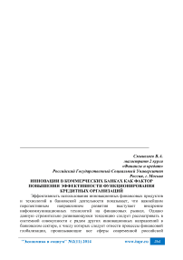 Инновации в коммерческих банках как фактор повышения эффективности функционирования кредитных организаций