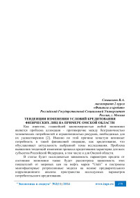 Тенденции изменения условий кредитования физических лиц на примере Омской области