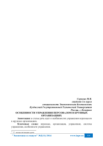 Особенности управления персоналом в крупных организациях