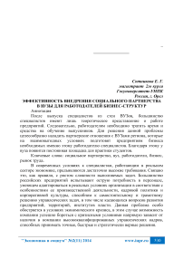 Эффективность внедрения социального партнерства в вузы для работодателей бизнес-структур