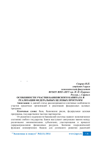 Особенности участия банковского капитала в реализации федеральных целевых программ