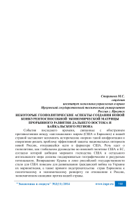 Некоторые геополитические аспекты создания новой конкурентоспособной экономической матрицы прорывного развития Дальнего Востока и Байкальского региона