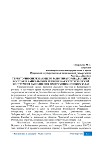 Территории опережающего развития (ТОР) на Дальнем Востоке и Байкальском регионе как стратегический инструмент выполнения программно-целевых задач