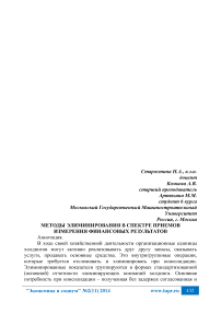 Методы элиминирования в спектре приемов измерения финансовых результатов