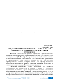 Общественный кризис ноябрь 2013 - февраль 2014 гг. в Украине и его отражение на национальном телевидении